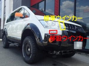 ウインカー 移設 増設 キット 車検対応 汎用 4輪仕様 オーバーフェンダー取り付けの移設に