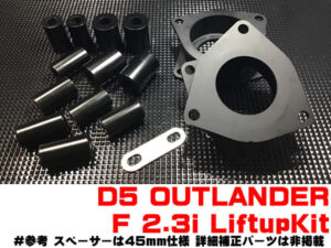 仕様変更 アウトランダー FR 2.3inch リフトアップキット メンバーダウン ドライブシャフトブーツ保護 タイヤ片べり防止