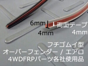 ふちゴム イ型 黒 アイボリー 純正互換 両面テープ貼付済ほとんど隙間がない用 L3mW4mm オーバーフェンダー エアロ 縁ゴム フチゴム